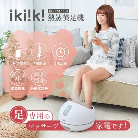 ikiiki 伊崎 熱蒸美足機 IK-FM5501