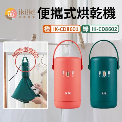 【ikiiki 伊崎】便攜式烘乾機 迷你烘乾機 IK-CD8601 IK-CD8602
