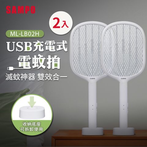 SAMPO 聲寶 USB充電式電蚊拍2入組 ML-LB02H