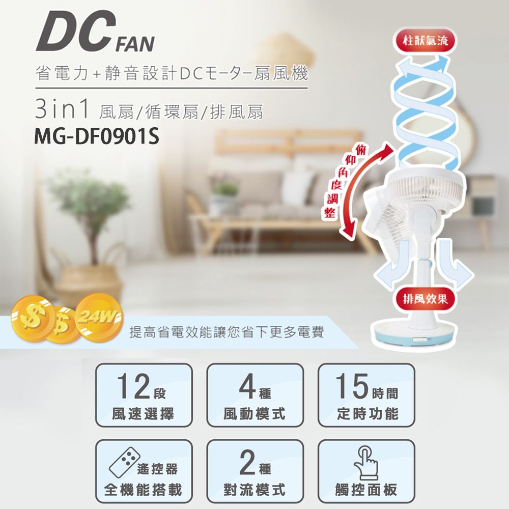 DC 省電力+静音設計DC夕扇風機3in1 風扇/循環扇/排風扇MG-DF0901S調仰柱狀氣流排風效果提高省電效能讓您省下更多電費12 15時間風速選擇風動模式定時功能遙控器2全機能搭載對流模式觸控面板