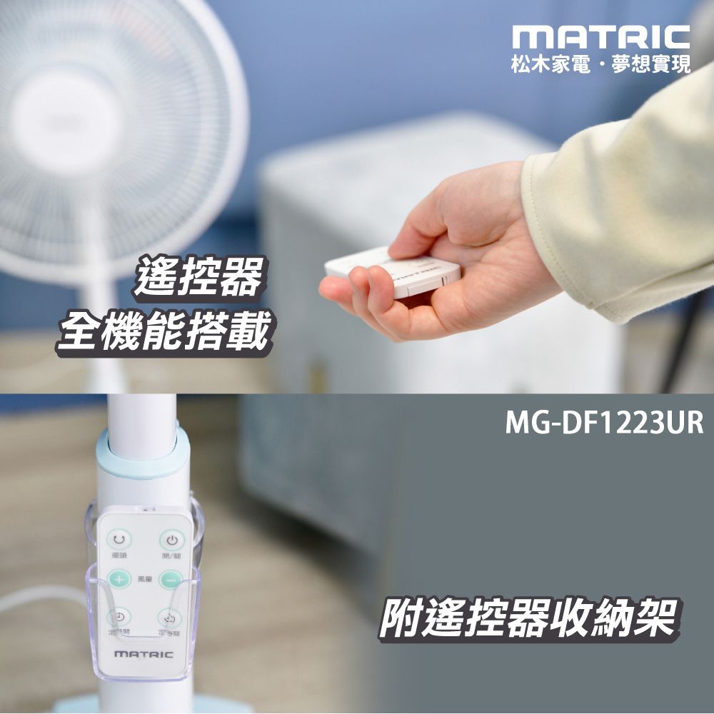 MATRI松木家電夢想實現遙控器全機能搭載MG-DF1223URCC掃頭+MATRIC附遙控器收納架