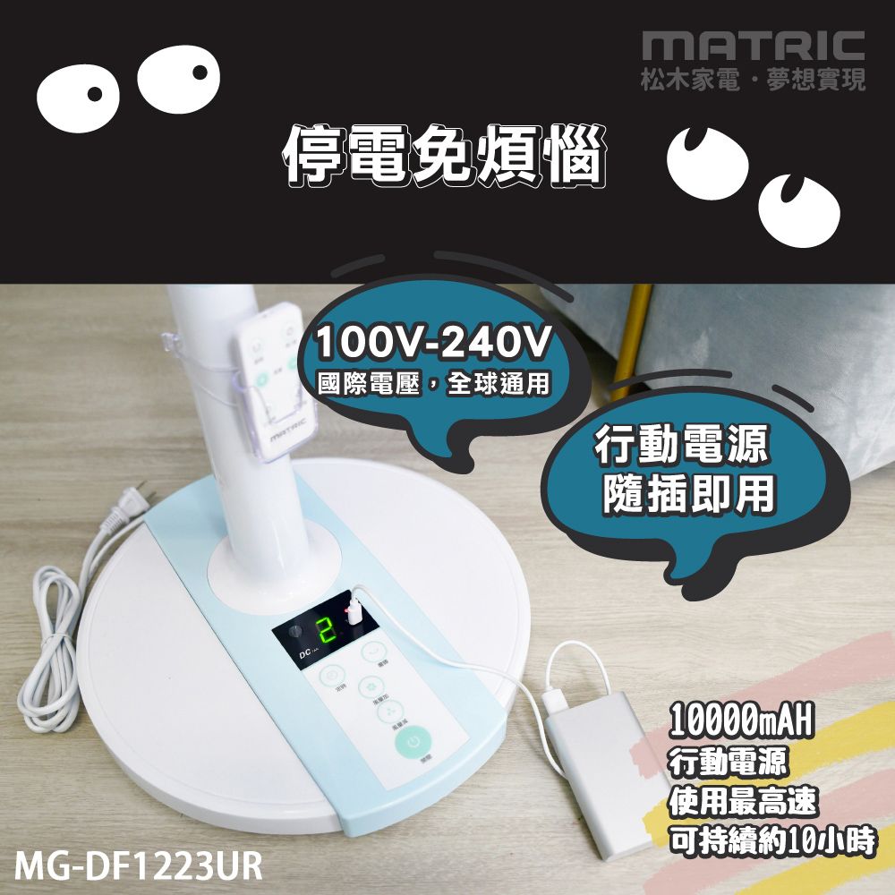 MG-DF1223UR停電免煩惱松木家電夢想實現MATRIC國際電壓,全球通用100V-240V行動電源隨插即用行動電源【使用最高速「可持續約10小時