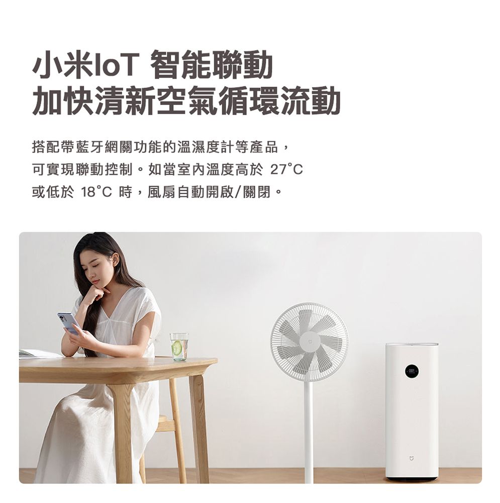 小米IoT 智能聯動加快清新空氣循環流動搭配帶藍牙網關功能的溫濕度計等產品,可實現聯動控制。如當溫度高於 27°或低於 18°C 時,風扇自動開啟/關閉。