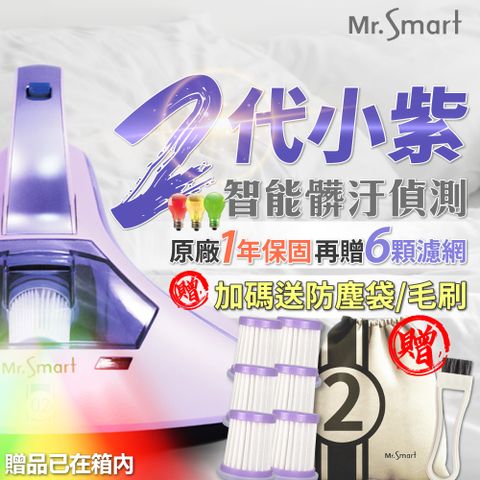 【Mr.Smart】 二代紅綠燈小紫除螨機+贈６顆濾網(一年保固)