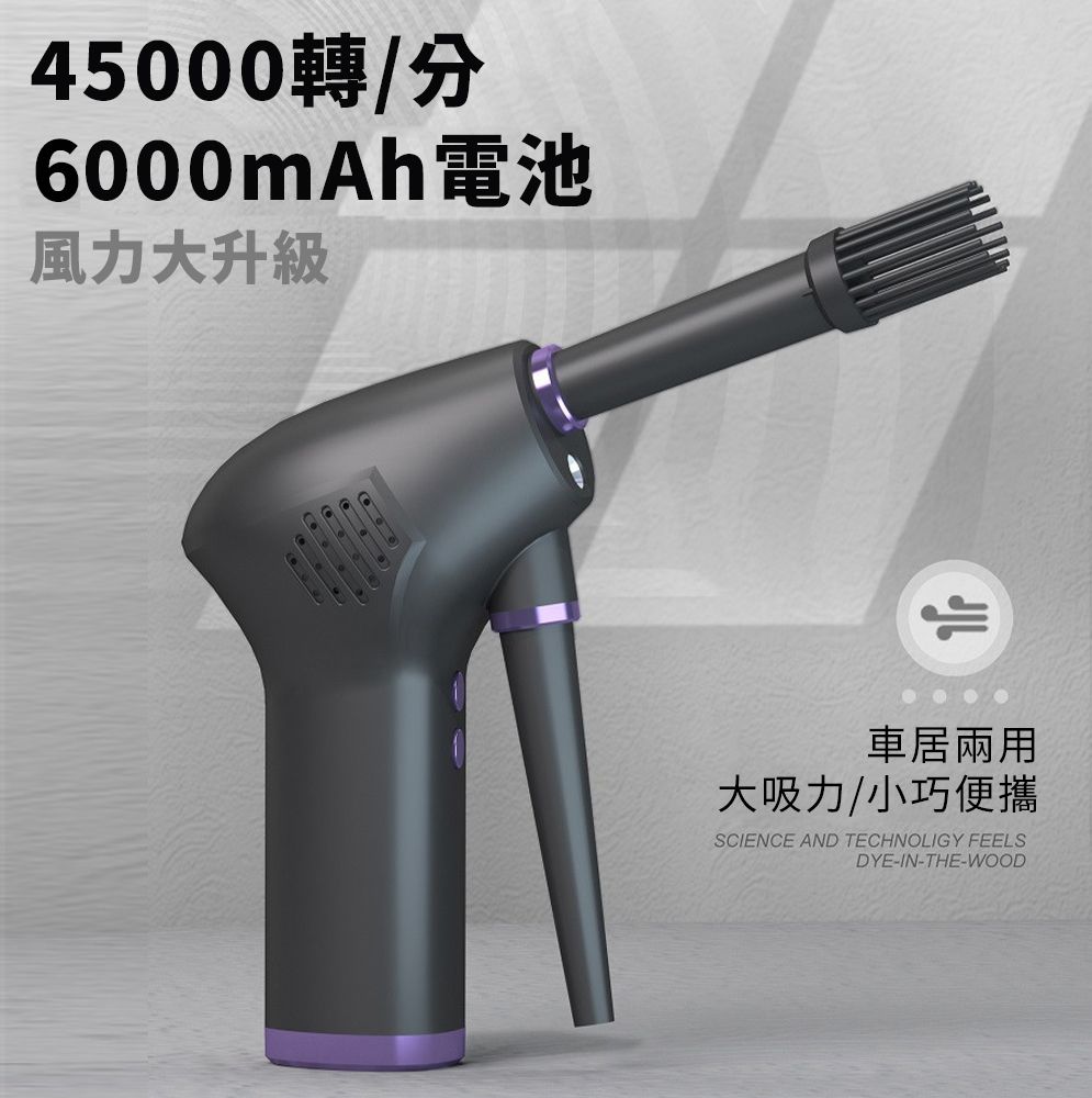 45000轉/分6000mAh電池風力大升級居兩用大吸力/小巧便攜SCIENCE AND TECHNOLIGY FEELSDYE-IN-THE-WOOD