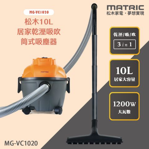 MATric 松木 10L居家乾溼吸吹筒式吸塵器10L MG-VC1020