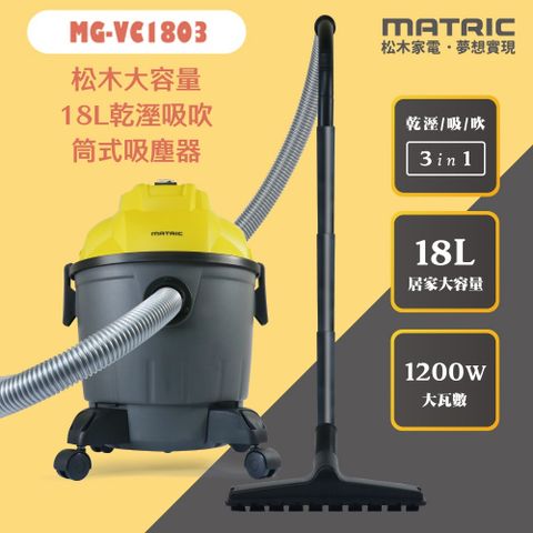 MATric 松木 大容量18L乾溼吸吹筒式吸塵器 MG-VC1803