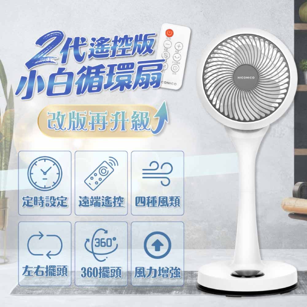 NICONICO 9吋 360度 循環陀螺立扇 小白循環扇-二代遙控版 NI-GS1120