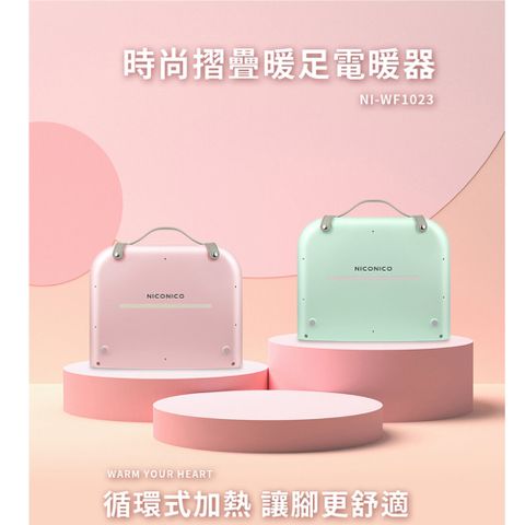 【NICONICO】時尚摺疊暖足電暖器NI-WF1023