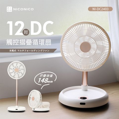 NICONICO 12吋美型DC摺疊遙控循環扇