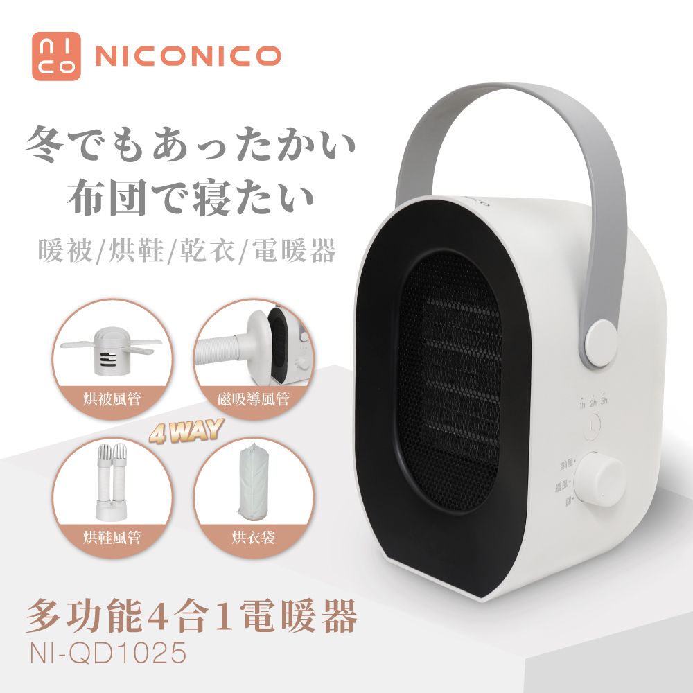 NICONICO 多功能四合一電暖器NI-QD1025