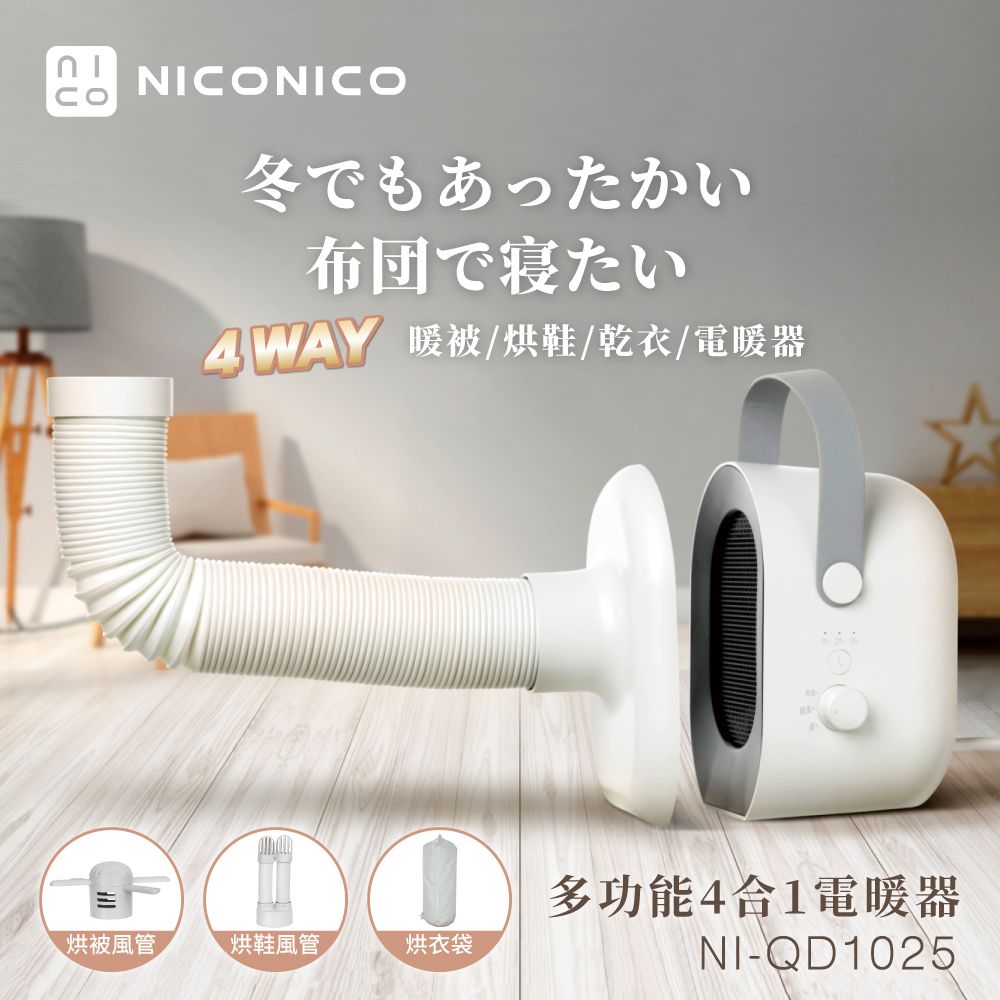 NICONICO 多功能四合一電暖器NI-QD1025