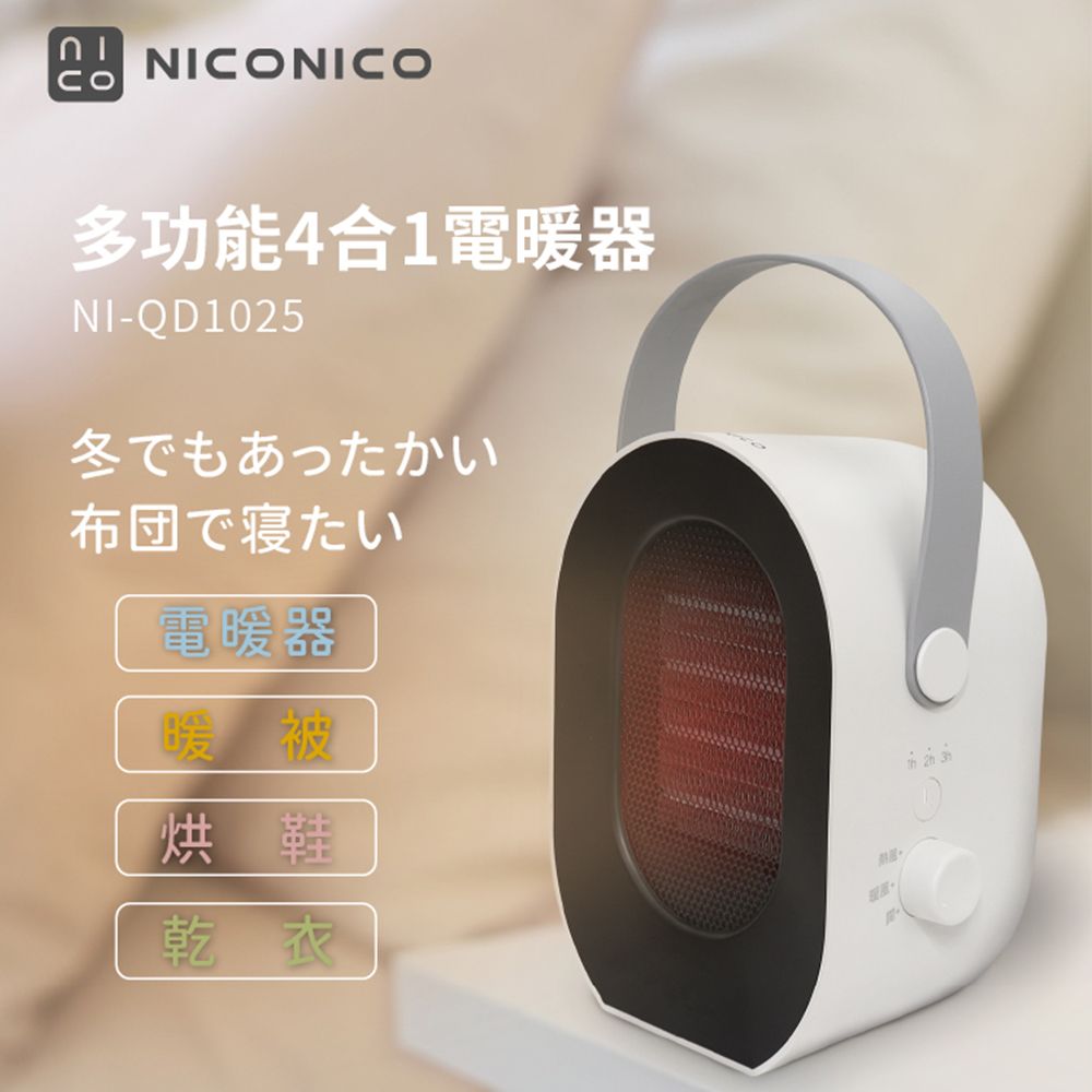 NICONICO 多功能四合一電暖器NI-QD1025