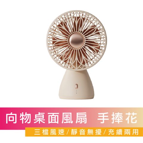 【SOTHING向物】向物桌面風扇-手捧花(杏色) 無線使用 台灣公司貨 風扇 桌面風扇 保固一年