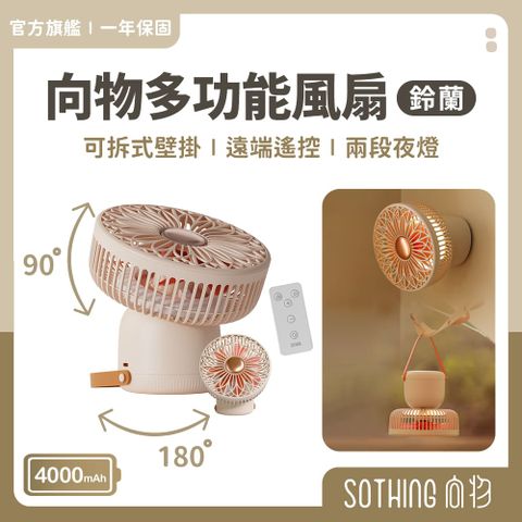 SOTHING 向物 【SOTHING向物】多功能風扇-鈴蘭 桌面風扇 吊扇 USB充電風扇 隨身電風扇 露營風扇 照明風扇 壁掛電風扇