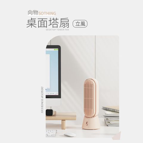 SOTHING 向物 桌面塔扇-立風 無葉風扇 4000mAh 桌扇 辦公室 靜音風扇 USB風扇 充電風扇 桌面塔扇