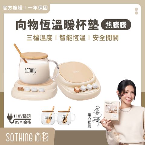 SOTHING 向物 恆溫暖杯墊 - 熱騰騰 恆溫暖杯墊 李千娜推薦 恆溫杯墊 加熱杯墊 暖杯墊 暖杯器 保溫杯墊 保溫杯