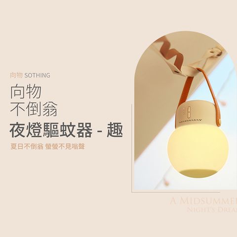 SOTHING 向物 不倒翁夜燈驅蚊器 - 趣 無線驅蚊 適用電蚊香 驅蚊 露營 防蚊 戶外防蟲 驅蚊器 驅蟲器