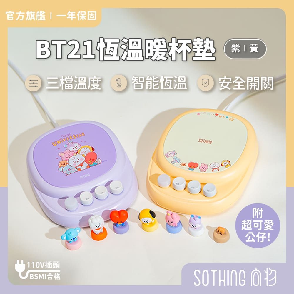 SOTHING 向物 BT21恆溫暖杯墊 可替換造型公仔 智能恆溫 保溫杯墊 官方授權 宇宙明星BT21