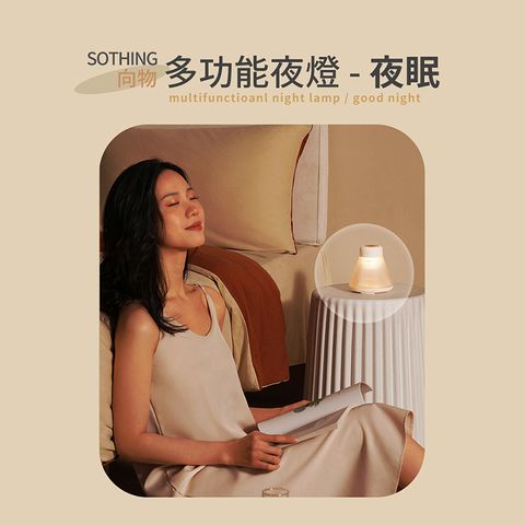 SOTHING 向物 多功能夜燈-夜眠+專用精油 烏木沉香 台灣版(小夜燈 香薰機 擴香 香氛)