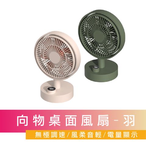 【SOTHING向物】向物桌面風扇-羽 數顯搖頭版 台灣公司貨 風扇 桌面風扇