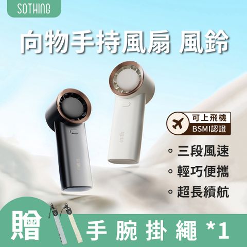 【SOTHING向物】手持風扇 風鈴 送掛繩(手持風扇 小風扇 口袋 隨身風扇 迷你電風扇 USB風扇)