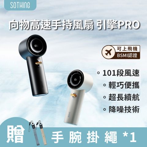 【SOTHING向物】高速手持風扇引擎PRO (超高速手持風扇 無極限調節 充電風扇 隨身充)