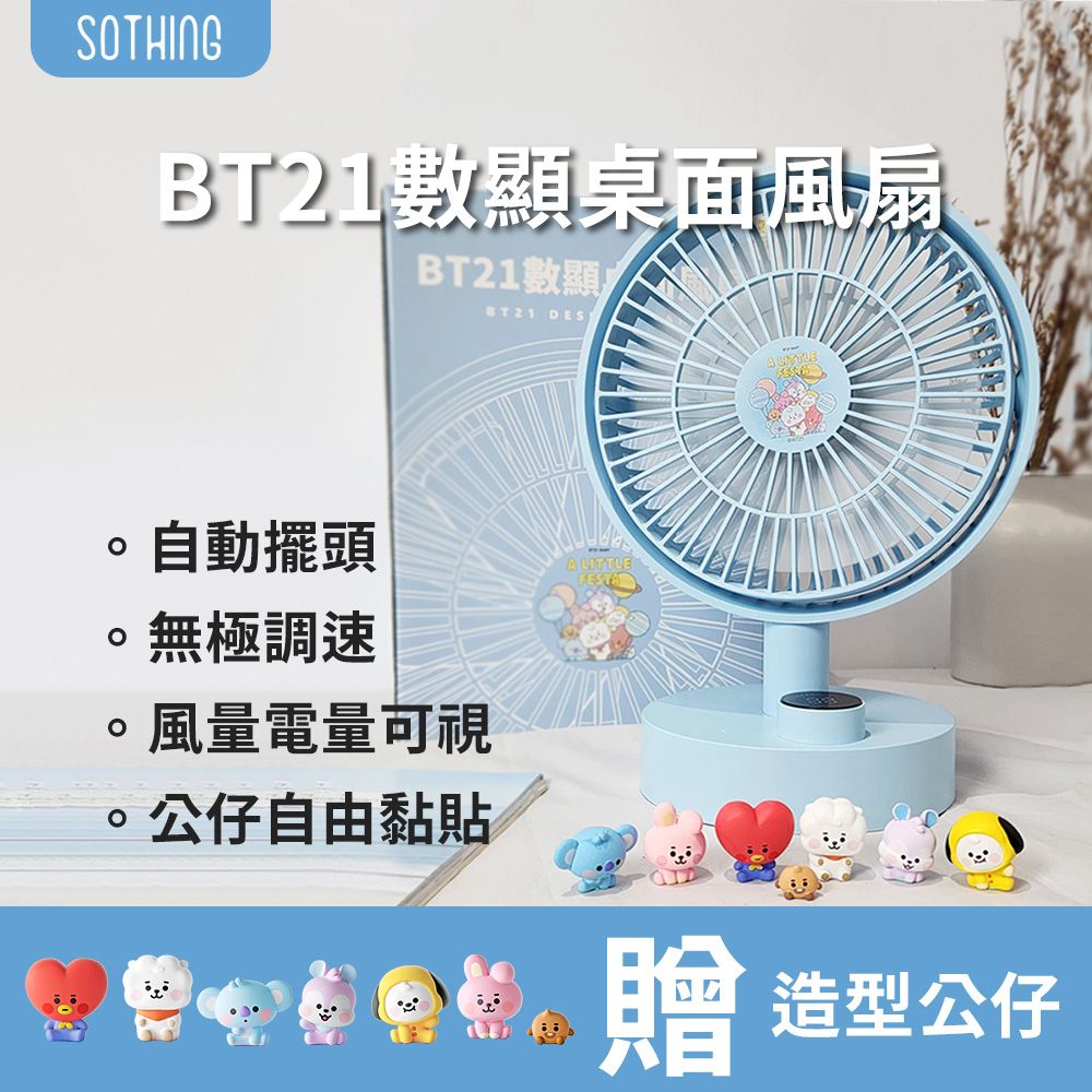 SOTHING 向物 BT21桌面風扇 - 羽 (附BABY系列造型公仔)一鍵搖頭 無極調節 無線風扇 桌上電扇