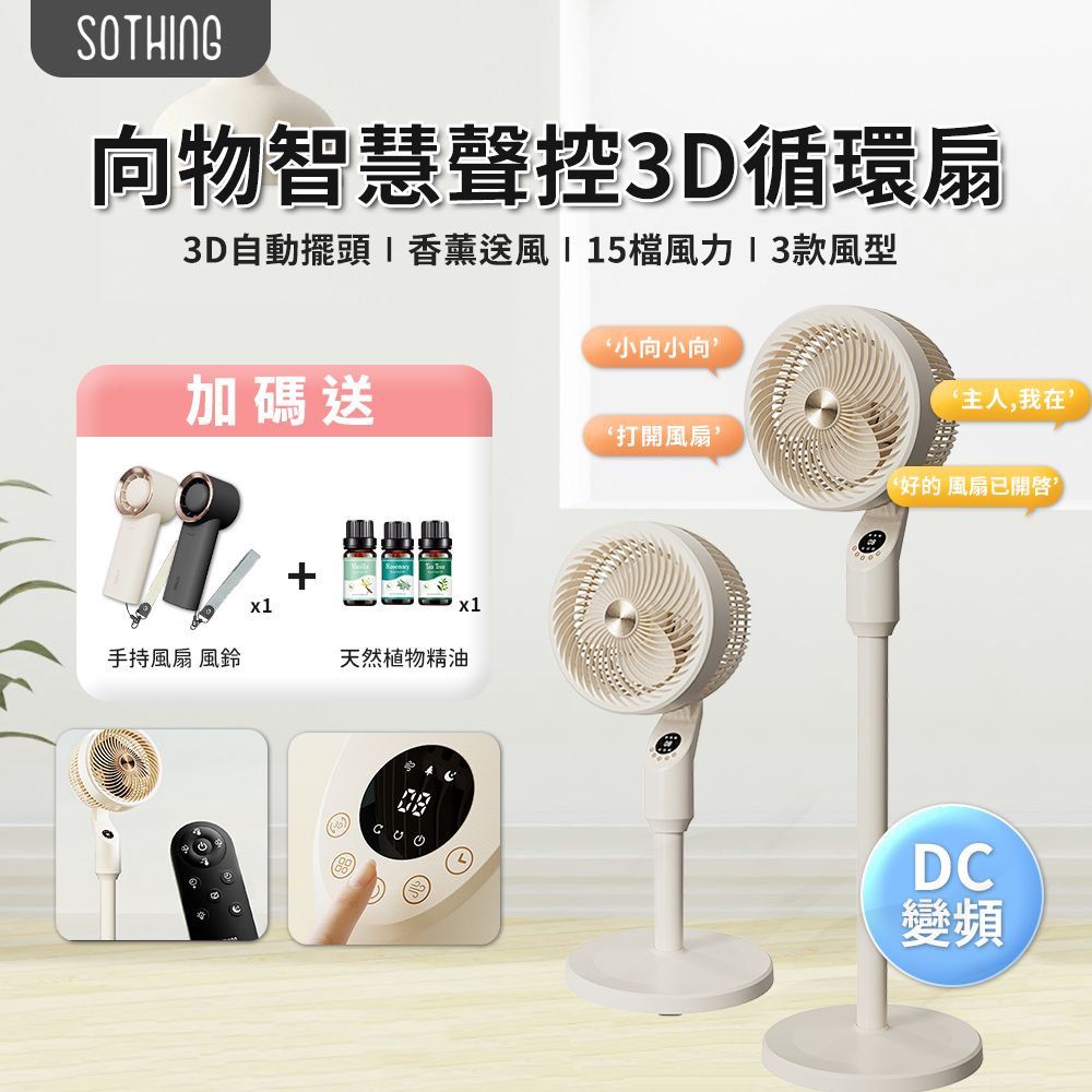 SOTHING 向物 智慧聲控3D空氣循環扇(語音 遠程遙控 定時預約 直立式 電風扇 立扇 落地扇 循環扇)