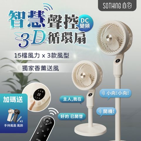 SOTHING 向物 智慧聲控3D空氣循環扇(語音 遠程遙控 定時預約 直立式 電風扇 立扇 落地扇 循環扇)