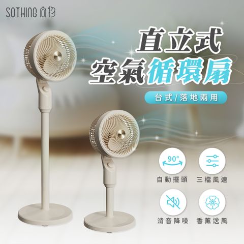 【SOTHING向物】 直立式空氣循環扇 (香薰送風 左右擺頭 直立扇 電風扇 落地扇 循環扇 空調扇)