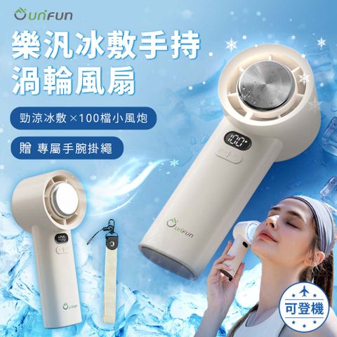 UNIFUN 冰敷手持渦輪風扇 (製冷風扇 手持冷敷風扇  手持扇 風扇 降溫 冷敷扇)