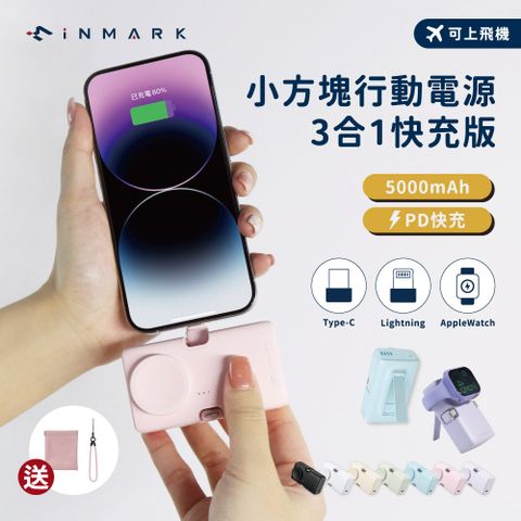 【iNMARK】小方塊行動電源 三合一快充版 移動充/膠囊行動電源/行動充/充電器/隨身充/口袋行動電源