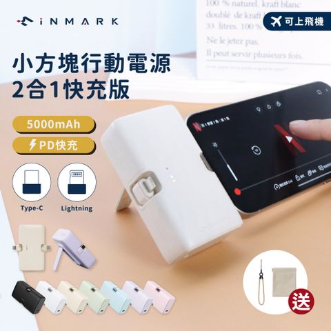 【iNMARK】小方塊行動電源 二合一快充版 移動充 膠囊行動電源 行動充 充電器 隨身充/交換禮物/聖誕節