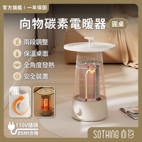 SOTHING 向物 碳素電暖器-圓桌 碳鹵素 暖氣機 電暖器 電暖爐 遠紅外線電暖器 露營 暖爐 暖手暖腳