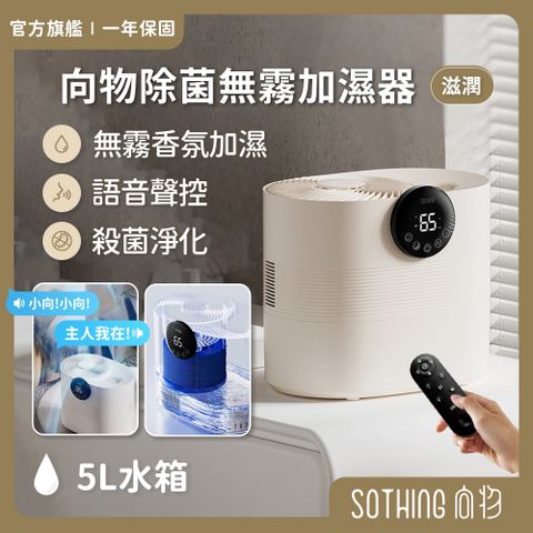 【SOTHING向物】向物除菌無霧加濕器-滋潤 (5L)