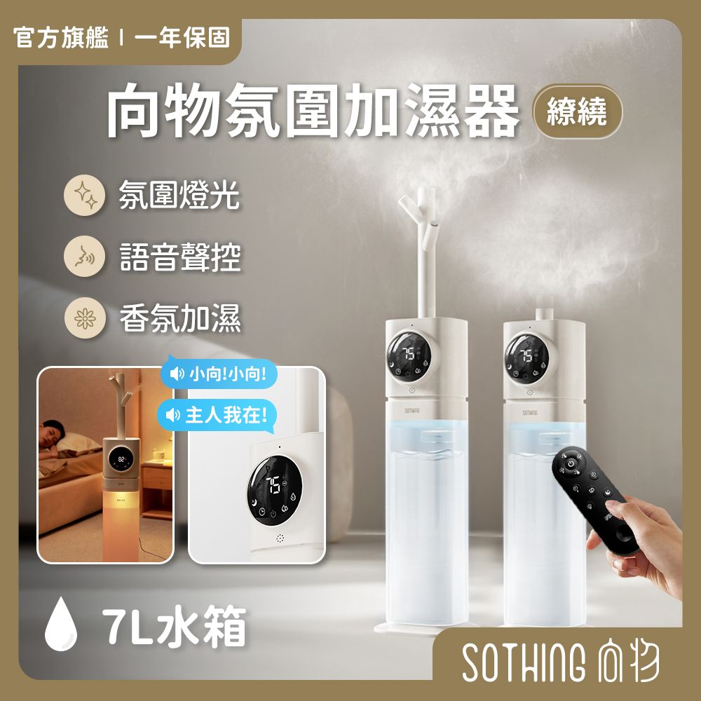 SOTHING 向物 氛圍加濕器-繚繞 (7L) 香氛加濕 大容量 水霧機 水氧機 增濕 冷暖氣房加濕 霧化加濕器