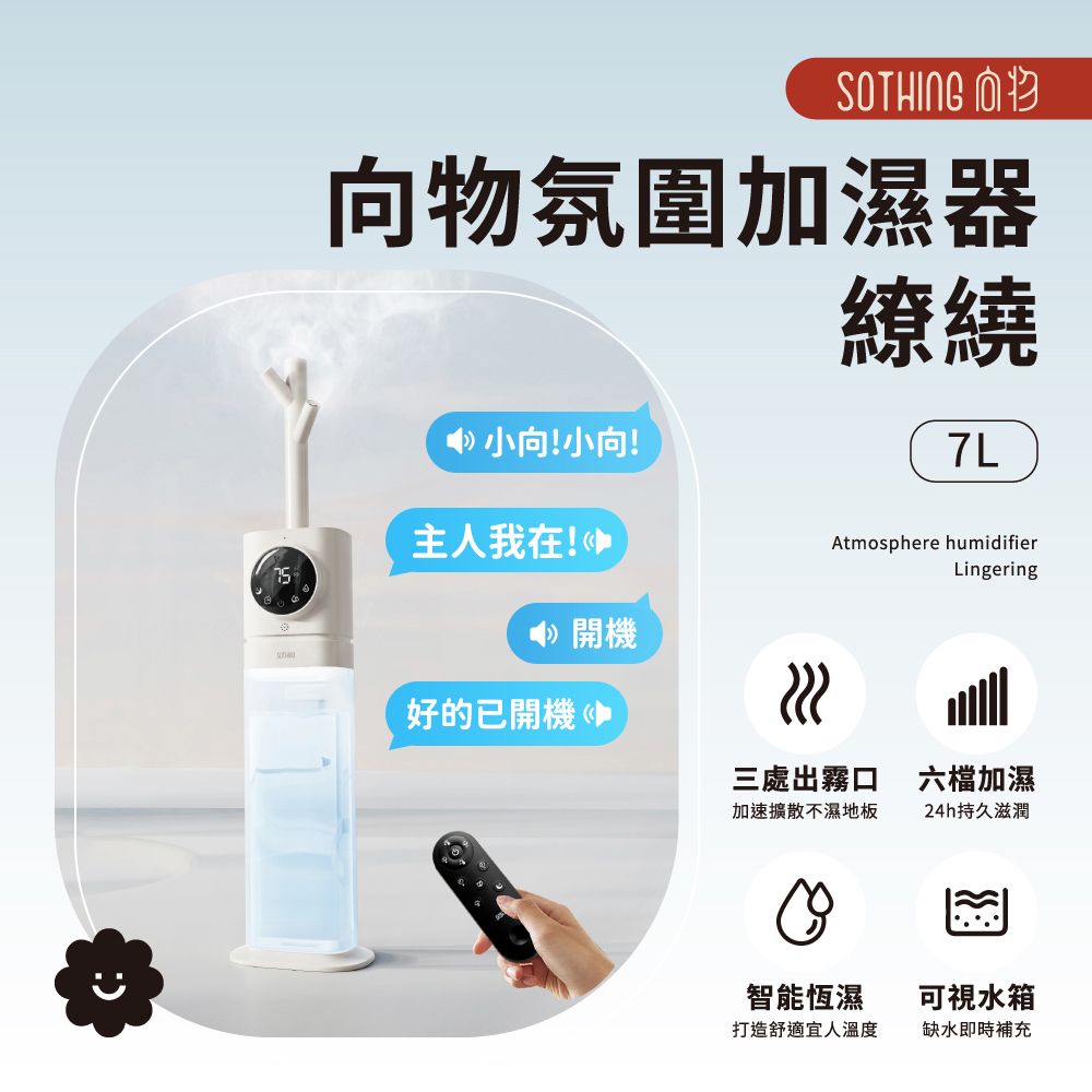 SOTHING 向物氛圍加濕器繚繞 小向!小向!主人我在!Atmosphere humidifierLingering好的已開機 三處出霧口六檔加濕加速擴散不濕地板24h持久滋潤智能恆濕可視水箱打造舒適宜人溫度缺水即時補充