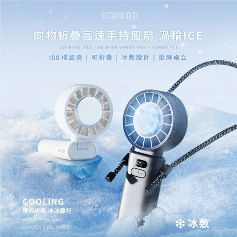 SOTHING 向物 高速冰敷手持風扇 渦輪Ice 可上飛機 手持風扇 隨身風扇 USB風扇 冰敷手持風扇 冷敷風扇