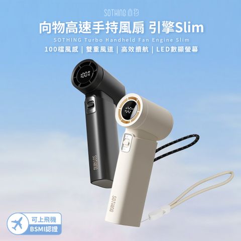 SOTHING 向物 超輕高速手持風扇 引擎Slim 手持風扇 隨身風扇 USB風扇 高速風扇 隨身風扇