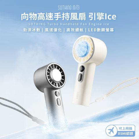 SOTHING 向物 高速冰敷手持風扇 引擎Ice 可上飛機 手持風扇 隨身風扇 USB風扇 冰敷手持風扇 冷敷風扇
