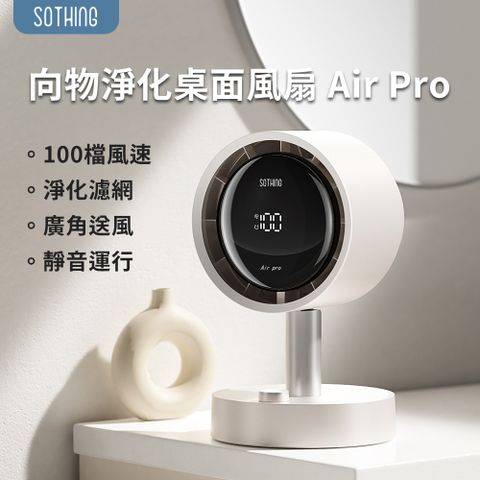 向物淨化桌面風扇 Air Pro