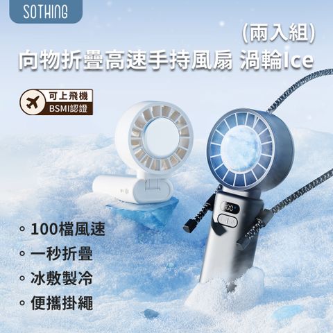SOTHING 向物 (兩入組)高速手持摺疊冰敷風扇 渦輪Ice 手持風扇 隨身風扇 USB風扇