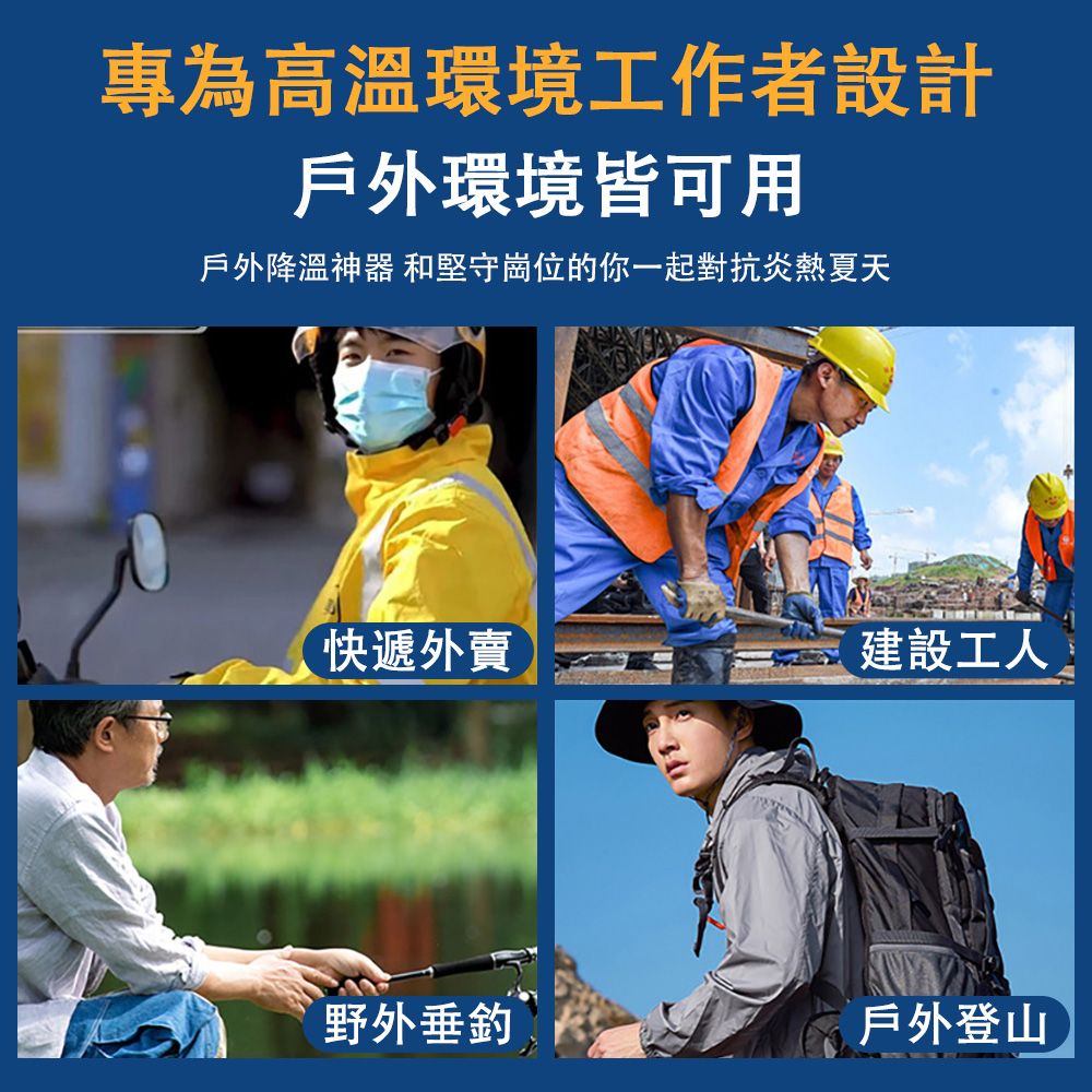 專為高溫環境工作者設計戶外環境皆可用戶外降溫神器 和堅守崗位的你一起對抗炎熱夏天快遞外賣建設工人野外垂釣戶外登山