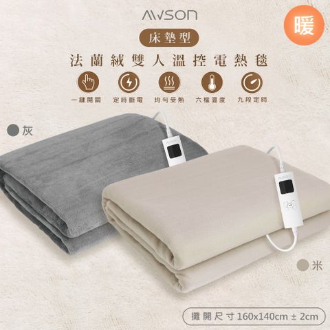 AWSON 【日本歐森】披蓋兩用微電腦型雙人電熱毯 AWEB-103/AWEB-102 親膚法蘭絨/可水洗/定時恆溫