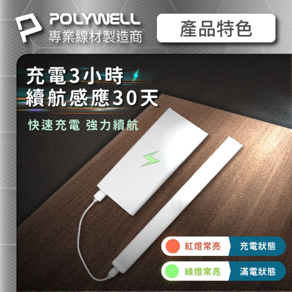 POLYWELL 寶利威爾 6邊長條型磁吸式LED感應燈 /12公分