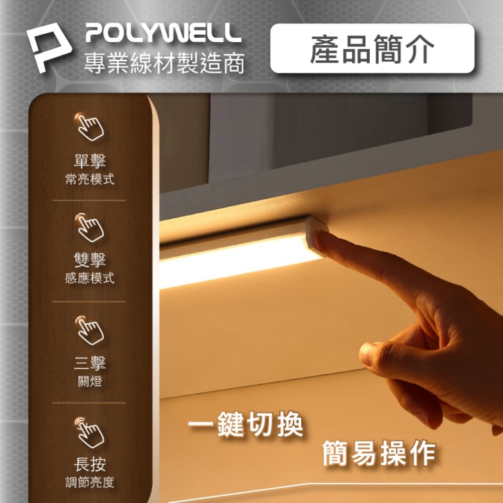 POLYWELL 寶利威爾 6邊長條型磁吸式LED感應燈 /12公分