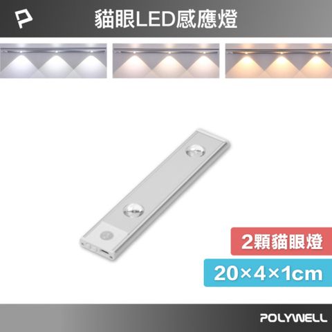 POLYWELL 寶利威爾 貓眼投射式磁吸LED感應燈/ 20公分