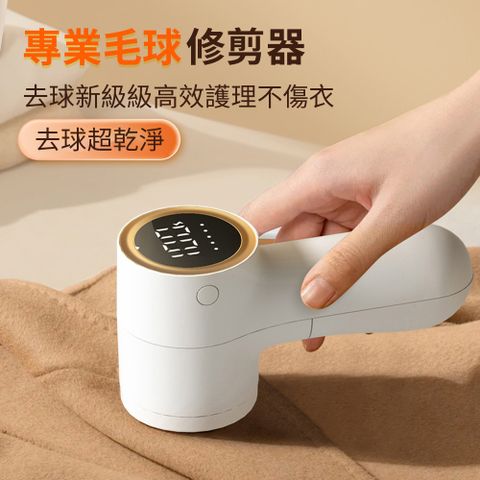 Homeco 數顯家用宿舍充電毛球修剪器 毛衣去球器 便捷式除球器(毛球機/除毛球/衣服起球)