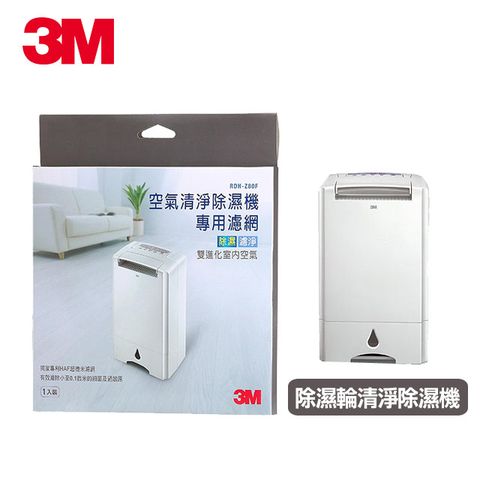 3M-淨呼吸空氣清淨除濕機HAF超微米濾網替換包(1入)